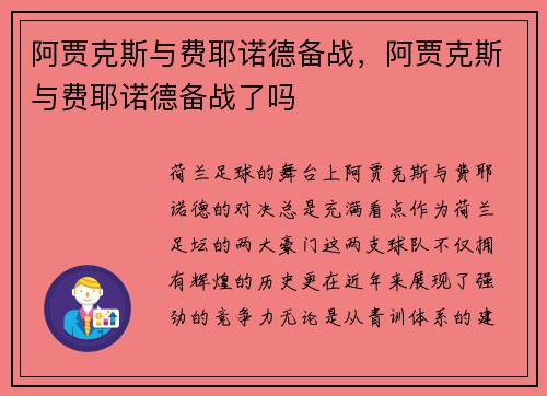 阿贾克斯与费耶诺德备战，阿贾克斯与费耶诺德备战了吗