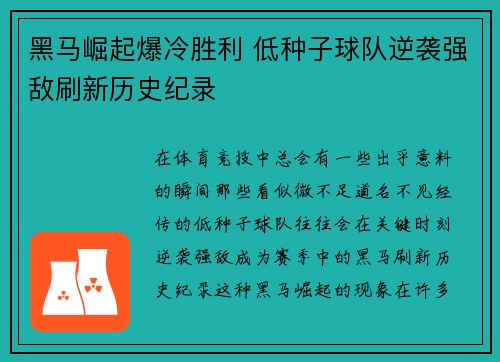 黑马崛起爆冷胜利 低种子球队逆袭强敌刷新历史纪录