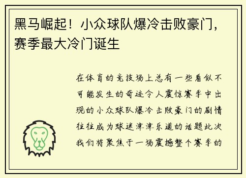 黑马崛起!小众球队爆冷击败豪门,赛季最大冷门诞生 黑马崛起!小众球队爆冷击败豪门,赛季最大冷门诞生