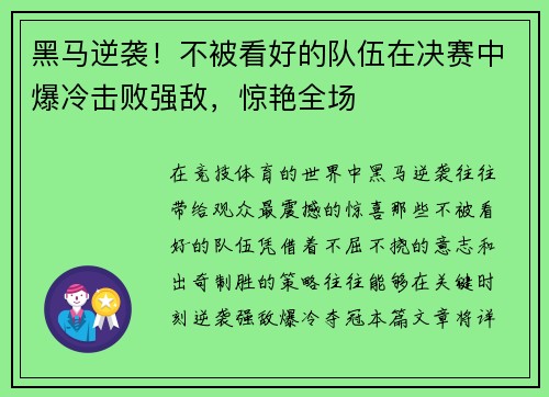 黑马逆袭！不被看好的队伍在决赛中爆冷击败强敌，惊艳全场