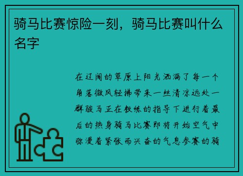 骑马比赛惊险一刻，骑马比赛叫什么名字