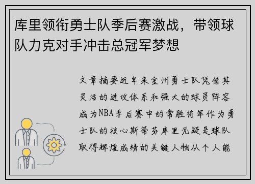 库里领衔勇士队季后赛激战，带领球队力克对手冲击总冠军梦想