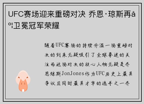 UFC赛场迎来重磅对决 乔恩·琼斯再度卫冕冠军荣耀