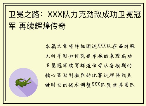 卫冕之路：XXX队力克劲敌成功卫冕冠军 再续辉煌传奇