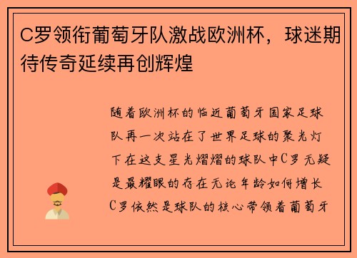 C罗领衔葡萄牙队激战欧洲杯，球迷期待传奇延续再创辉煌