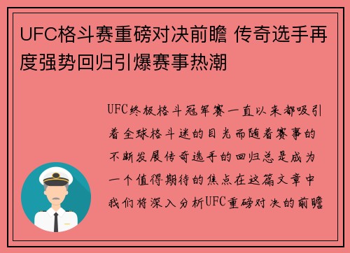 UFC格斗赛重磅对决前瞻 传奇选手再度强势回归引爆赛事热潮