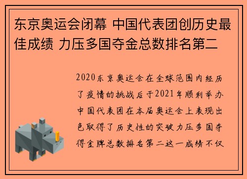 东京奥运会闭幕 中国代表团创历史最佳成绩 力压多国夺金总数排名第二