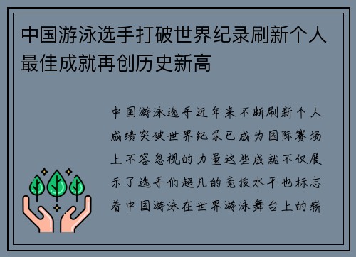 中国游泳选手打破世界纪录刷新个人最佳成就再创历史新高