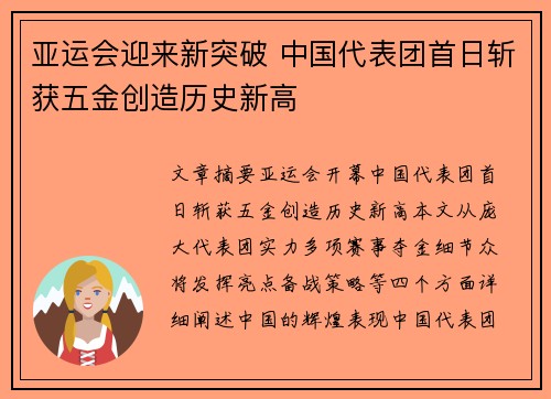 亚运会迎来新突破 中国代表团首日斩获五金创造历史新高